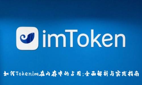 如何Tokenim在内存中的占用:全面解析与实践指南