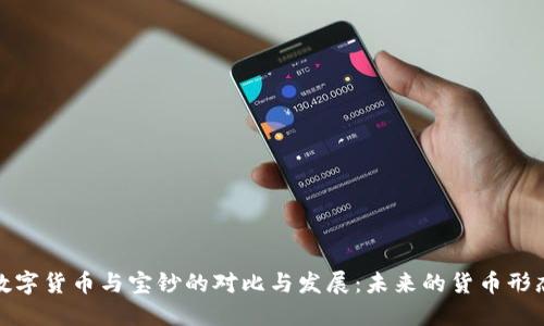 数字货币与宝钞的对比与发展:未来的货币形态