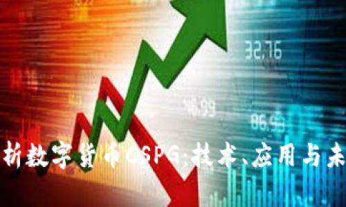 全面解析数字货币CSPG:技术、应用与未来趋势