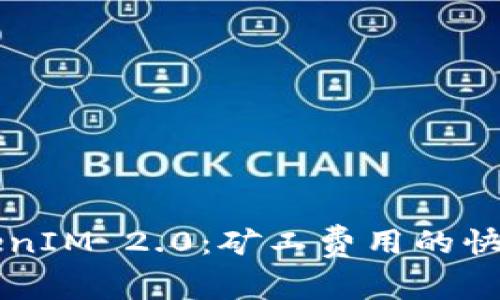 深入探讨TokenIM 2.0:矿工费用的快慢与影响因素