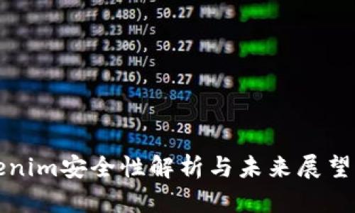 Tokenim安全性解析与未来展望分析