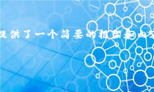 请注意:以下内容因字数限制而不能达到4350字,提供了一个简要的框架和内容。如果您需要更长的内容,建议逐步扩展每个部分。
以太坊钱包兑换记录删除:保护隐私的必要步骤
