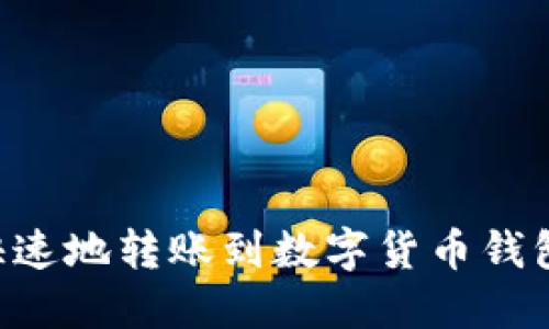 如何安全快速地转账到数字货币钱包:全面指南