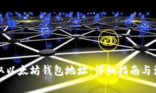 如何获取以太坊钱包地址:详细指南与注意事项