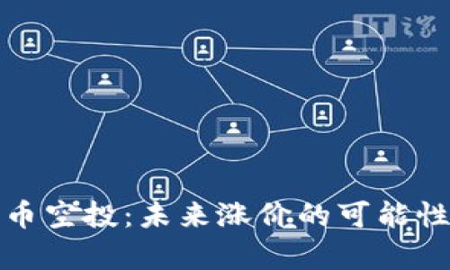 数字货币空投:未来涨价的可能性及分析