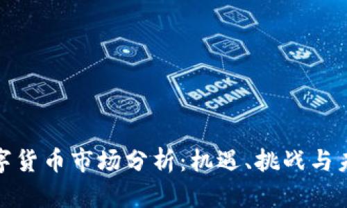 全球数字货币市场分析:机遇、挑战与未来趋势