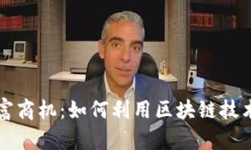 数字货币的财富商机:如何利用区块链技术实现财务自由