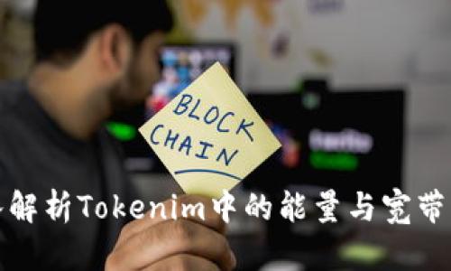 深入解析Tokenim中的能量与宽带机制