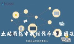 无法在以太坊钱包中找到