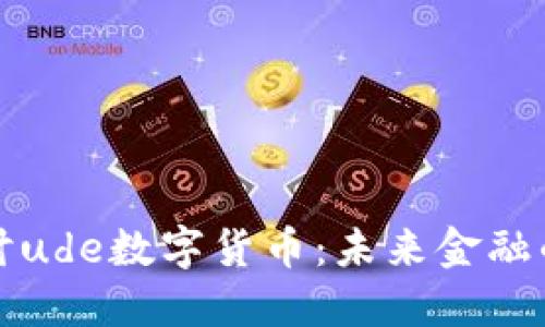 深入探讨ude数字货币:未来金融的颠覆者