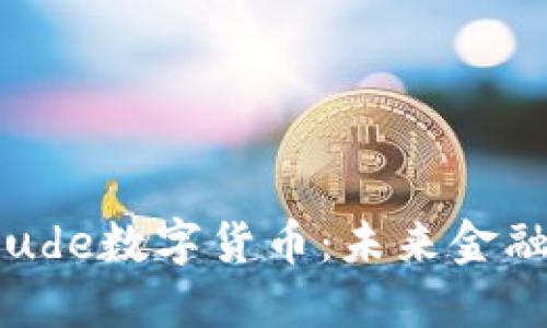 深入探讨ude数字货币:未来金融的颠覆者