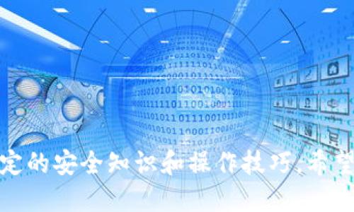 baioti如何将EOS转到TokenIM钱包并进行Token交易的全面指南/baioti
EOS, TokenIM, 转账, 加密货币/guanjianci

随着区块链技术的日益成熟，EOS和TokenIM成为了市场上备受关注的加密货币与钱包之一。EOS因其高效的交易处理能力和智能合约功能而受到广泛欢迎，而TokenIM则是一个专为EOS生态系统设计的多链钱包，支持多种资产的存储和管理。那么，如何将EOS转到TokenIM，并在TokenIM上进行Token交易呢？本文将为您提供详细的操作指南和相关信息。

一、EOS与TokenIM的基本概念

在深入讨论如何转账之前，我们首先了解一下EOS和TokenIM的基本概念。

EOS是一种基于区块链的去中心化操作系统，旨在支持商业级应用的开发。它具有高速度、可扩展性以及可编程性，使其在众多区块链平台中脱颖而出。EOS的交易速度极快，每秒能够处理数千笔交易，大大提高了用户体验。

TokenIM是一个EOS生态系统中的多链钱包，允许用户管理多种数字资产。该钱包不仅支持EOS的存储和转账功能，还能够管理其他多种基于EOSIO的Token。TokenIM钱包的开发者不断更新，以改进用户界面和用户体验，使其成为一个非常实用的数字资产管理工具。

二、准备工作

在将EOS转到TokenIM钱包之前，有一些准备工作需要完成：

ol
    li下载TokenIM钱包：首先，您需要在应用商店下载并安装TokenIM钱包。该钱包在Android和iOS平台上均可用，确保您从官方渠道下载。/li
    li创建钱包账户：安装完成后，打开应用并按照提示创建一个新账户。如果您已经有账户，只需登录即可。/li
    li获取EOS钱包地址：创建完账户后，您将获得一个EOS钱包地址。请务必记录下来，因为这是您转账的目的地地址。/li
/ol

三、将EOS转到TokenIM钱包

以下是将EOS转到TokenIM钱包的详细步骤：

ol
    li选择转账方式：您可以通过不同的方式将EOS转入TokenIM钱包，例如通过交易所直接提现到TokenIM地址，或者通过其他钱包进行转账。/li
    li登录您的交易所账户：如果您选择通过交易所转账，首先需要登录您的账户，找到您持有的EOS，然后选择“提现”或“转账”选项。/li
    li输入TokenIM地址：在提现页面中，输入您在TokenIM中获取的EOS钱包地址，确保地址输入正确以避免资产损失。/li
    li确认并提交：核对相关信息后，确认并提交提现请求。您的EOS将会发送到TokenIM钱包中，通常需要几分钟时间。/li
    li检查TokenIM余额：转账完成后，您可以在TokenIM钱包中查看您的EOS余额，确保金额正确。如果有任何问题，请及时联系您的交易所客服。/li
/ol

四、在TokenIM上进行Token交易

完成EOS转账后，您可以在TokenIM上进行Token交易。具体步骤如下：

ol
    li进入交易界面：打开TokenIM钱包，选择“交易”或“市场”选项，查看可用的Token及其交易对。/li
    li选择交易对：根据您持有的EOS选择您想要交易的Token。例如，如果您想用EOS购买某个Token，请选择相应的交易对。/li
    li设置订单：输入您想购买或出售的Token数量以及价格，您可以选择限价单或市场单，确认您的交易信息。/li
    li提交订单：核对信息无误后，提交您的交易订单。根据市场流动性，您的订单可能会立即成交，也可能需要一些时间。/li
    li查看订单状态：交易完成后，您可以在TokenIM的“我的订单”中查看交易记录及状态，确保交易成功。/li
/ol

五、常见问题解答

在使用EOS和TokenIM进行交易的过程中，用户常常会遇到一些问题。以下是四个常见问题及其解答：

问题一：EOS转账不成功怎么办？

转账失败的原因可能有多种，具体可以从以下几个方面排查：

ol
    li地址错误：确认您输入的TokenIM钱包地址是否正确。一个错误的字符就可能导致转账失败。/li
    li网络问题：检查您的网络连接是否稳定。转账需要在区块链网络上传播，网络不畅会导致延迟或失败。/li
    li交易所问题：有时候问题出在交易所系统本身，可能会影响您的转账请求。您可以向交易所客服咨询，确认是否系统故障。/li
    li余额不足：确认您的账户中是否有足够的EOS进行转账，包括手续费。/li
/ol

总之，如果转账不成功，首先要确认信息的准确性，如有需要，及时联系相关客服以寻求帮助。

问题二：如何安全存储EOS和TokenIM钱包资产？

资产的安全是每个加密货币用户都非常关心的。以下是一些安全存储EOS和TokenIM资产的建议：

ol
    li使用硬件钱包：如果您持有大量加密资产，考虑使用硬件钱包存储，硬件钱包是一种离线存储设备，攻击者难以入侵。/li
    li保护私钥：保管好私钥和助记词，切勿将其泄露给其他人，丢失或被盗的私钥将导致资产无法找回。/li
    li定期备份：定期备份TokenIM钱包的信息，以防丢失或手机损坏。通过备份，您能够找回资产。/li
    li启用安全设置：在TokenIM钱包中启用双重验证、密码保护等安全设置，增加账户的安全性。/li
/ol

遵循上述安全措施，将有助于保护您的数字资产免受损失。

问题三：TokenIM支持哪些Token交易？

TokenIM作为一个多链钱包，支持多种基于EOSIO的Token。以下是一些常见的Token：

ol
    liEOS：作为原生Token，自然被TokenIM钱包广泛支持，是用户最主要的交易资产。/li
    li其他EOSIO Token：TokenIM还支持多种第三方发行的Token，用户可以根据需求选择合适的Token进行交易。/li
    liERC20 Token（有限支持）：虽然主要是围绕EOS生态系统，但某些情况下TokenIM可能支持一些ERC20代币的管理。/li
/ol

用户在交易时务必要查看TokenIM的官方文档，以确认您想要交易的Token是否受到支持，以及它们的相关信息。

问题四：如何在TokenIM中查看交易记录？

在TokenIM中查看交易记录非常简单。以下是查看交易记录的步骤：

ol
    li登录TokenIM钱包：打开TokenIM应用，输入密码进行登录。/li
    li点击“交易记录”或“历史记录”：在主界面中，找到“交易记录”或“历史记录”选项，一般在钱包的设置或者主菜单中都有。/li
    li查看具体记录：在交易记录里，您将看到所有的交易详情，包括交易时间、交易类型、金额等信息。/li
    li导出交易记录（如有需要）：部分钱包可能提供导出交易记录的功能，您可以根据需要导出记录以备后用。/li
/ol

通过上述步骤，您可以方便地查看在TokenIM上的所有交易记录，便于进行资产管理。

总结

总的来说，将EOS转到TokenIM钱包并进行Token交易的过程并不复杂。通过本文的指导，用户可以轻松完成转账和交易。同时，为了保障资产的安全，用户需掌握一定的安全知识和操作技巧。希望您在数字货币的投资与交易中能取得好成绩！