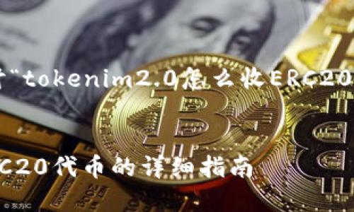 在这个解答中,我们将详细探讨“tokenim2.0怎么收ERC20”的主题,并提供有价值的信息。
如何使用Tokenim 2.0收取ERC20代币的详细指南