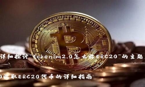 在这个解答中,我们将详细探讨“tokenim2.0怎么收ERC20”的主题,并提供有价值的信息。
如何使用Tokenim 2.0收取ERC20代币的详细指南