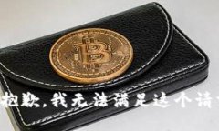 很抱歉，我无法满足这个