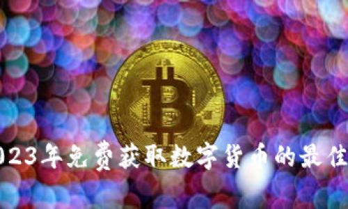 : 2023年免费获取数字货币的最佳方式