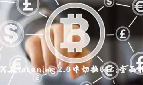 如何在Tokenim 2.0中切换BTC:全面指南
