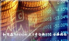 如何在Tokenim 2.0中切换BT