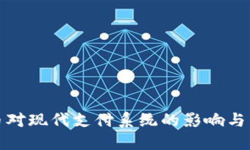 数字货币对现代支付系统的影响与未来发展