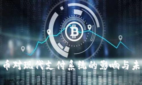 数字货币对现代支付系统的影响与未来发展