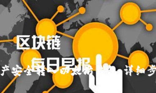 如何将伯链资产安全转入以太坊钱包:详细步骤与注意事项