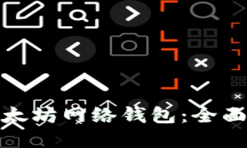 如何安全使用以太坊网络钱包:全面指南与选择建议