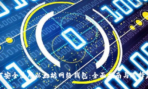 如何安全使用以太坊网络钱包:全面指南与选择建议
