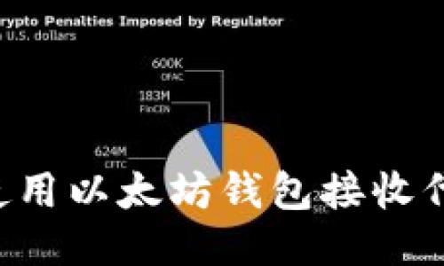 如何安全地使用以太坊钱包接收代币:全面指南