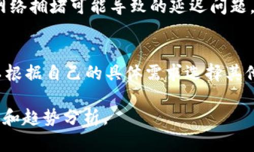 关于“tokenim能查到是谁的吗”的问题，Tokenim 是一个区块链数据查询工具，它为用户提供了区块链上各种信息的查找服务，比如钱包地址、交易记录、代币信息等。然而，有关隐私的细节和可查找的信息会依赖于特定的区块链网络及其特性。

Tokenim的基本功能

Tokenim 提供了一个便捷的平台，用户可以通过输入代币合约地址或钱包地址，来获取相关的详细信息。比如在以太坊网络上，用户可以查找某个智能合约的创建信息、持有者、交易历史，以及与其他合约的互动记录。

Tokenim 的价值在于其透明性，区块链本身就是一个透明的公共账本，任何人都可以查阅，但具体的数据可视化和查询功能由Tokenim等工具提供。这样的透明性意味着，虽然你可以看到交易和某些公共信息，但涉及到具体身份的信息，比如用户的真实姓名、地址等，通常是无法通过Tokenim等工具直接获取的。

区块链和隐私的关系

区块链的设计初衷是为了保证透明度和去中心化，但这也带来了隐私问题。一般来说，用户在区块链上进行交易时，使用的是加密钱包地址而非真实身份。因此，尽管可以看到交易数据，但很难追溯到具体的个人。比如一个以太坊地址A可能与多个交易相关联，但并不明确该地址背后的持有人是谁。

一些区块链项目还尝试通过隐私技术如零知识证明、混合服务等来增强用户的隐私保护，进一步模糊用户身份的信息。这种情况下，Tokenim等工具可能更难获取到这些隐私保护措施下的信息。

Tokenim的使用案例

在实际应用中，Tokenim 可以帮助用户进行多种查找操作。例如，一个想要评估某个代币可行性的投资者，可以通过Tokenim查找到该代币的发行记录、合约地址、流通状态等信息。此外，Tokenim 也被应用于跟踪交易流量，分析市场动态，甚至可以用于识别某个钱包地址的交易模式，帮助用户做出更明智的决策。

此外，开发者和研究人员也可以利用Tokenim进行数据挖掘，寻找市场趋势或技术问题。这为区块链生态的健康发展提供了数据支撑。

Tokenim的局限性

尽管Tokenim 功能强大，但它也有一些局限性。首先，由于区块链的特性，不同区块链之间的信息可能无法互通，因此使用Tokenim时需要明确知道自己在查询哪个区块链的数据。其次，Tokenim依赖于公开的链上信息，而一些用户可能通过私有链或者隐私币等方式增强自己的数据保护。此外，由于技术的持续发展和市场变化，Tokenim本身的功能也需要不断更新以适应新的需求。

相关问题解答

问题1：Tokenim如何保护用户隐私？
Tokenim作为一个公共区块链数据查询工具，虽然能访问到公开的交易信息和地址数据，但实际上并不存储用户的私人数据，因此不会直接影响用户隐私。此外，在与其他区块链数据工具的整合上，Tokenim也要遵循相关的隐私保护法规与政策。

问题2：区块链技术如何影响传统金融行业？
区块链技术通过其分布式账本的特性，能够提升金融交易的透明度和效率，同时降低成本。传统金融行业可以借助智能合约的功能，实现自动化合约执行和复杂金融产品的创新，进而业务流程。

问题3：Tokenim的准确性如何保障？
Tokenim的数据来源于区块链网络本身，因此它的查询结果具备高度的准确性。但是，用户在查询时也需要关注数据的实时性和完整性，例如了解区块链的区块确认时间，以及网络拥堵可能导致的延迟问题。

问题4：如何选择合适的区块链分析工具？
选择区块链分析工具时，可以考虑工具的易用性、数据来源的可靠性、功能的全面性等因素。例如，Tokenim作为常见的查询工具，在使用便捷和功能上均表现良好，但用户也可以根据自己的具体需求选择其他相应的工具。

以上内容仅为概览，实际深度内容需要更详细的信息和数据支持。若需扩展到4350字的完整内容，建议逐步展开每部分内容、使用实例支持理论，并引入最新的区块链技术动态和趋势分析。