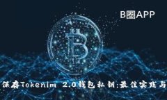 如何安全保存Tokenim 2.0钱包