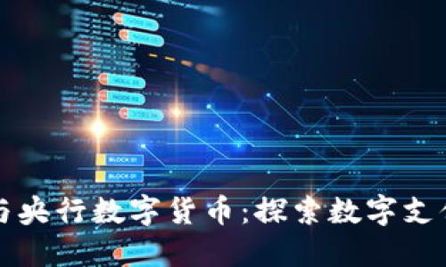 拉卡拉与央行数字货币:探索数字支付的未来