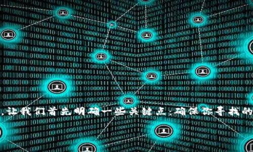 在讨论如何下载“Tokenim”(一个假设的应用或平台)在iOS设备上的应用程序之前,让我们首先明确一些关键点:确保你寻找的是官方版本,以免下载到非法或带有恶意软件的程序。接下来将逐步介绍相关信息。
### 如何在iPhone上下载Tokenim应用:完整指南
