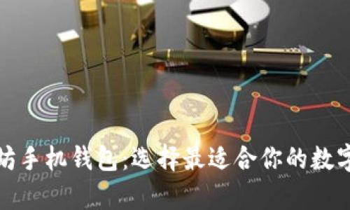 全面分析以太坊手机钱包:选择最适合你的数字资产管理工具