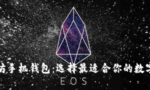 全面分析以太坊手机钱包:选择最适合你的数字资产管理工具