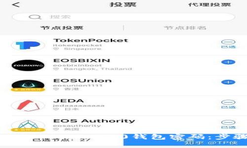 如何找回Tokenim 2.0钱包密码:步骤与技巧