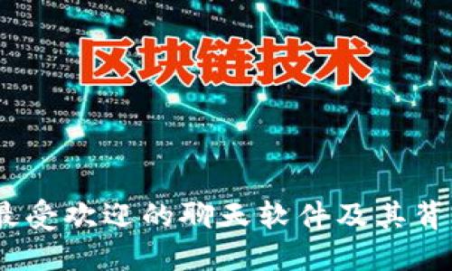 数字货币时代:最受欢迎的聊天软件及其背后的区块链技术