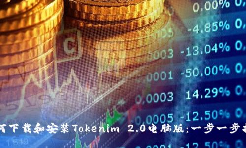 如何下载和安装Tokenim 2.0电脑版:一步一步指南