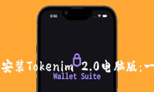 如何下载和安装Tokenim 2.0电脑版:一步一步指南