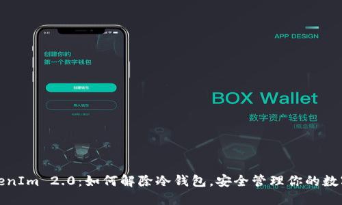 : TokenIm 2.0:如何解除冷钱包,安全管理你的数字资产