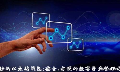 最好的以太坊钱包:安全、方便的数字资产管理方案