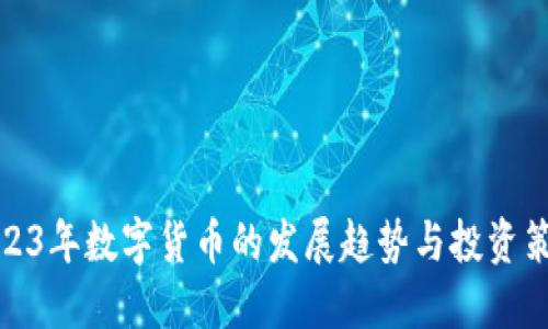 2023年数字货币的发展趋势与投资策略