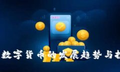 2023年数字货币的发展趋势