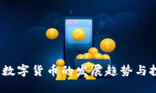 2023年数字货币的发展趋势与投资策略