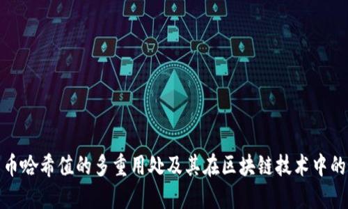 数字货币哈希值的多重用处及其在区块链技术中的重要性