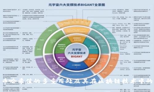 数字货币哈希值的多重用处及其在区块链技术中的重要性