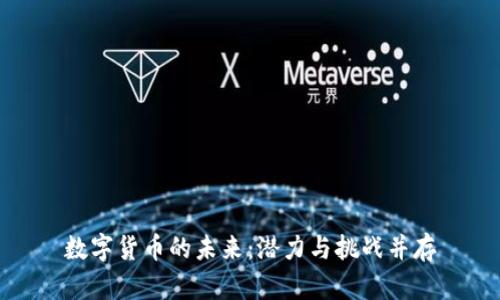 数字货币的未来:潜力与挑战并存