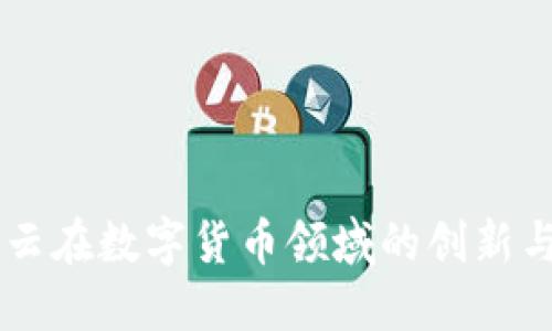 阿里云在数字货币领域的创新与应用