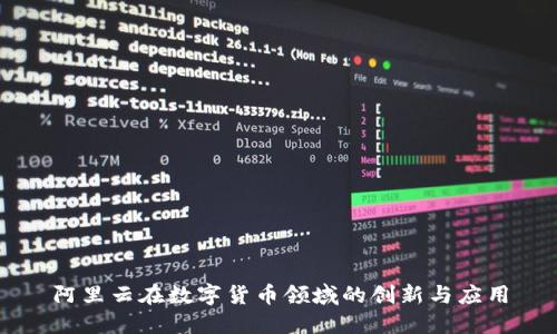阿里云在数字货币领域的创新与应用