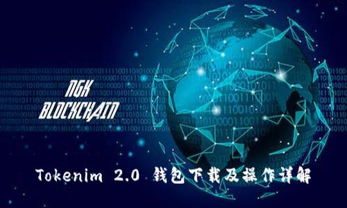 Tokenim 2.0 钱包下载及操作详解