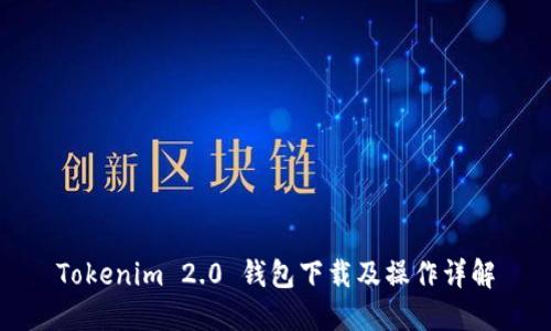 Tokenim 2.0 钱包下载及操作详解
